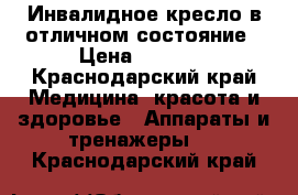 Инвалидное кресло в отличном состояние › Цена ­ 5 000 - Краснодарский край Медицина, красота и здоровье » Аппараты и тренажеры   . Краснодарский край